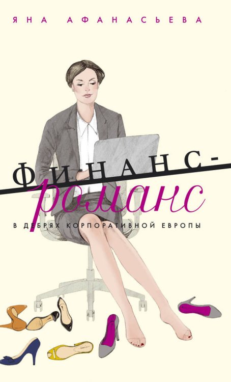 Обложка книги «Финанс-романс. В дебрях корпоративной Европы», ISBN 9785389045057