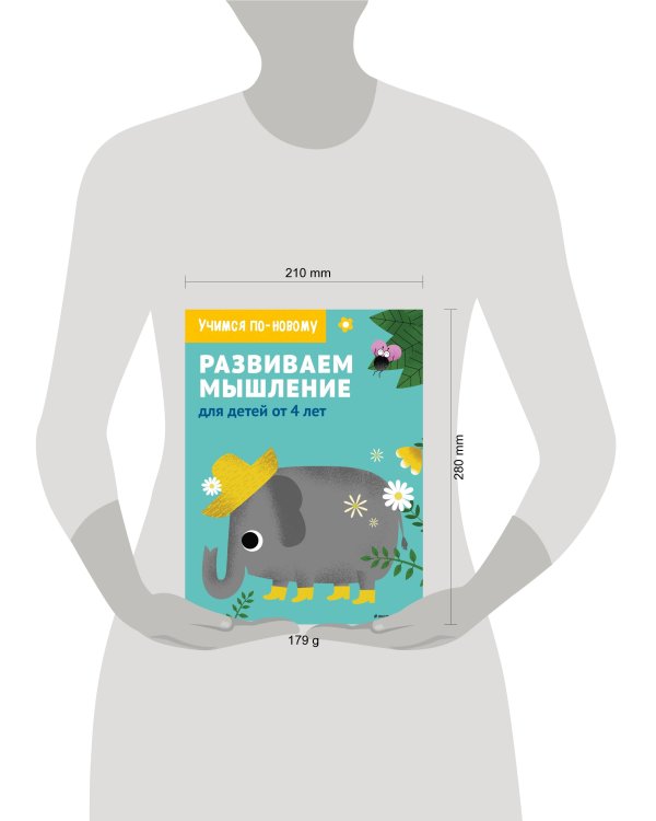 Развиваем мышление: для детей от 4 лет