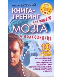Книга-тренинг для вашего мозга и подсознания