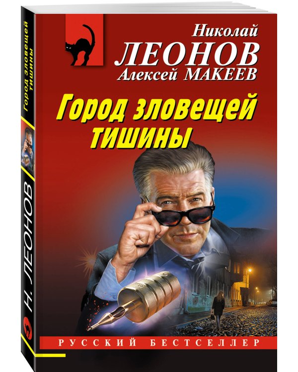 Город зловещей тишины