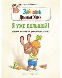 ДХЛ. Зайчонок Длинные Ушки. Я уже большой!
