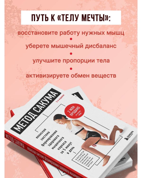 Дополнительное изображение книги «Метод Сакума. Японская система формирования здорового мышечного каркаса за 5 минут в день. 3-е издание»