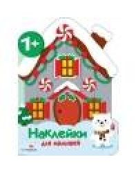 Наклейки для малышей. Домик