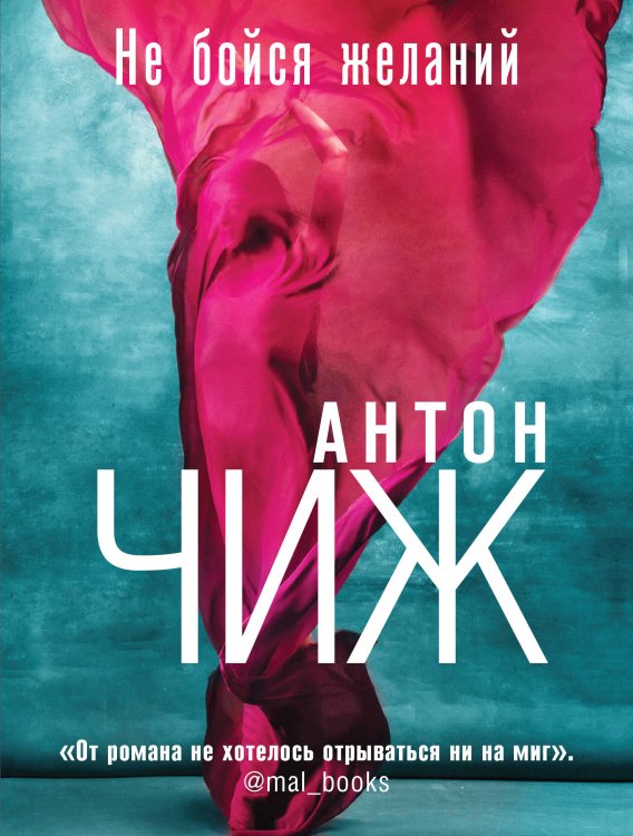 Антон Чиж: Авантюрно-приключенческий детектив о Варваре Ванзаровой (обложка) Не бойся желаний