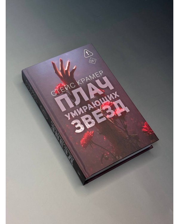 Плач умирающих звёзд