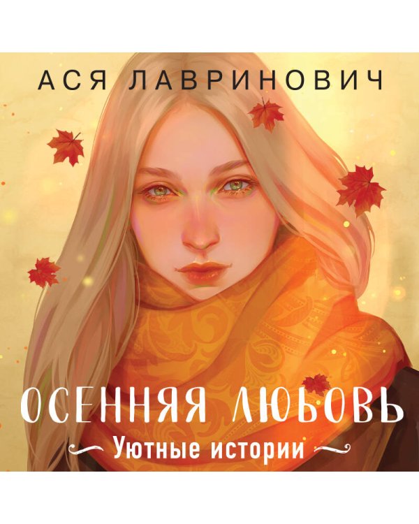 Осенняя любовь. Подарочное издание уютных историй от Аси Лавринович