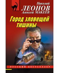 Город зловещей тишины