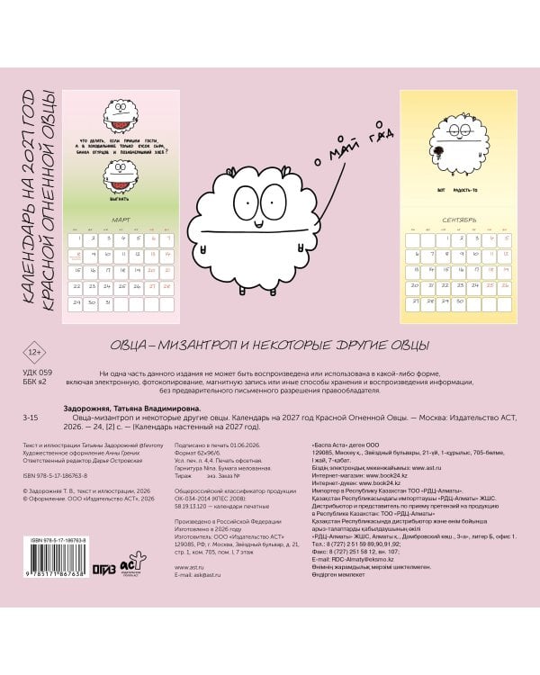 Овца-мизантроп и некоторые другие овцы. Календарь на 2027 год Красной Огненной Овцы