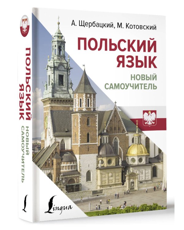 Польский язык. Новый самоучитель