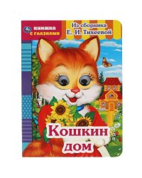Кошкин дом. Из сборника Е.И.Тихеевой. Книжка с глазками. А5 160х220 мм. 8 страниц. Умка в кор.50шт
