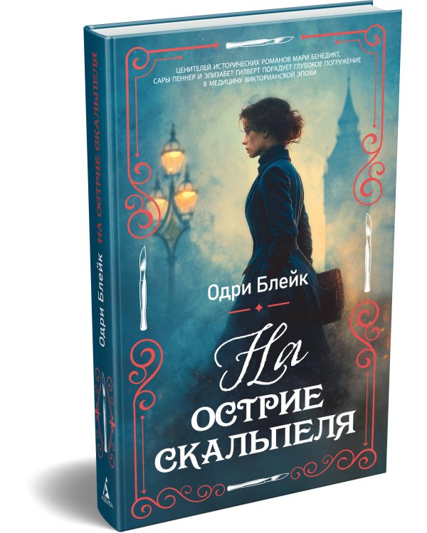 На острие скальпеля