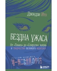 Бездна ужаса. От "Томиэ" до "Спирали": жизнь и творчество великого мангаки