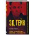 Эд Гейн. История главного отрицательного персонажа «Психо», «Техасской резни бензопилой» и «Молчания ягнят»