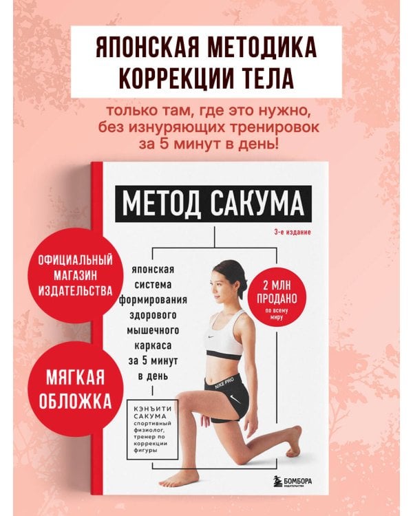 Дополнительное изображение книги «Метод Сакума. Японская система формирования здорового мышечного каркаса за 5 минут в день. 3-е издание»