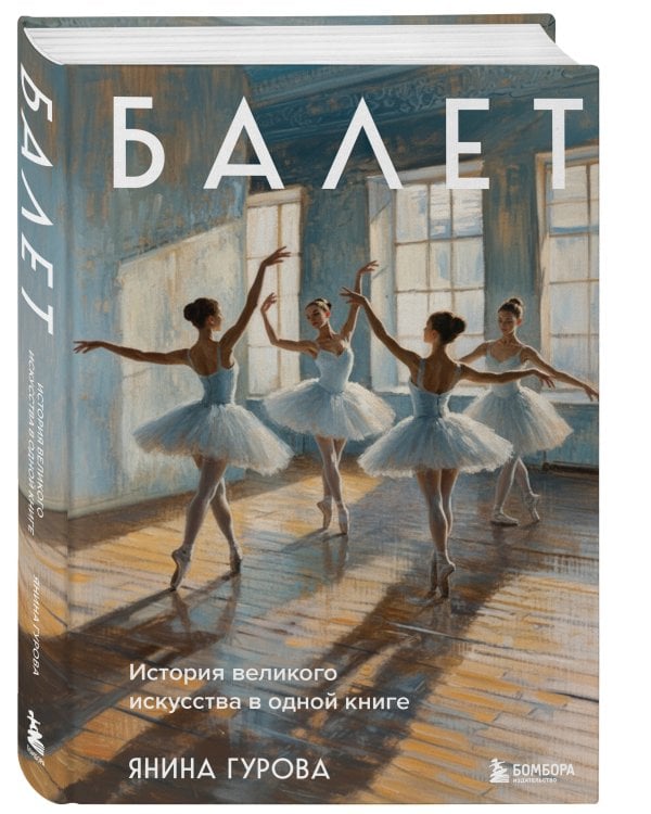 Дополнительное изображение книги «Балет. История великого искусства в одной книге»