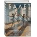 Дополнительное изображение книги «Балет. История великого искусства в одной книге»