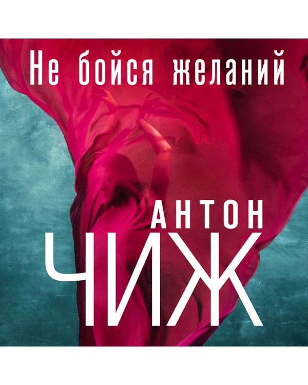 Не бойся желаний