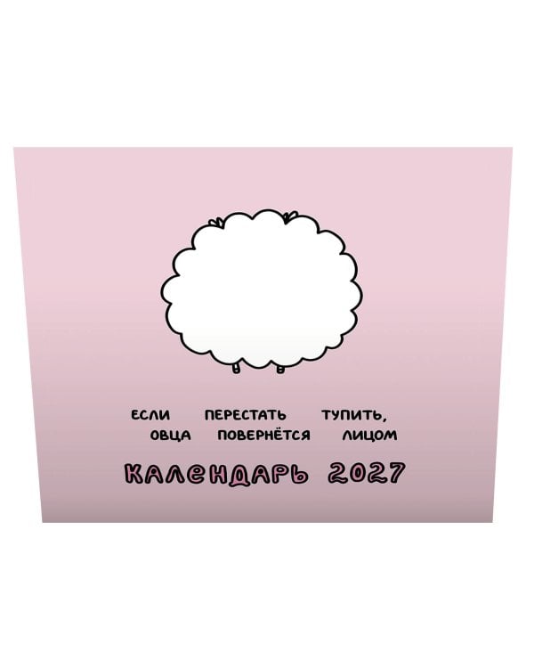 Овца-мизантроп и некоторые другие овцы. Календарь на 2027 год Красной Огненной Овцы
