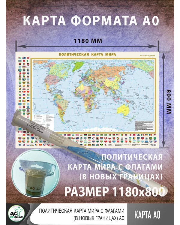 Политическая карта мира с флагами (в новых границах) А0