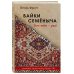 Байки Семёныча. Вот тебе – раз!