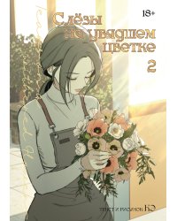 Слезы на увядшем цветке. Том 2