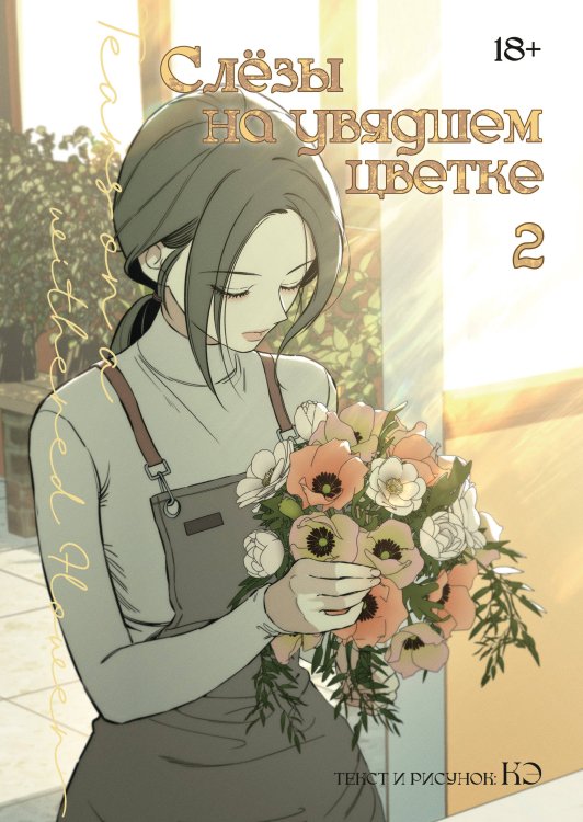 Обложка книги «Слезы на увядшем цветке. Том 2» — Кэ, ISBN 9785042480614