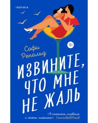 Извините, что мне не жаль