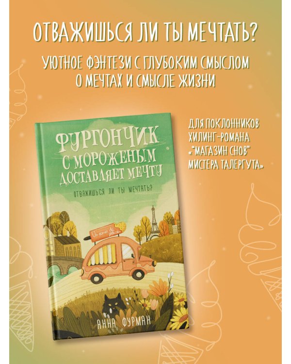 Фургончик с мороженым доставляет мечту
