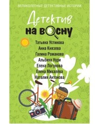 Детектив на весну