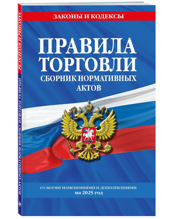 Правила торговли. Сборник нормативных актов со всеми изм. и доп. на 2025 год