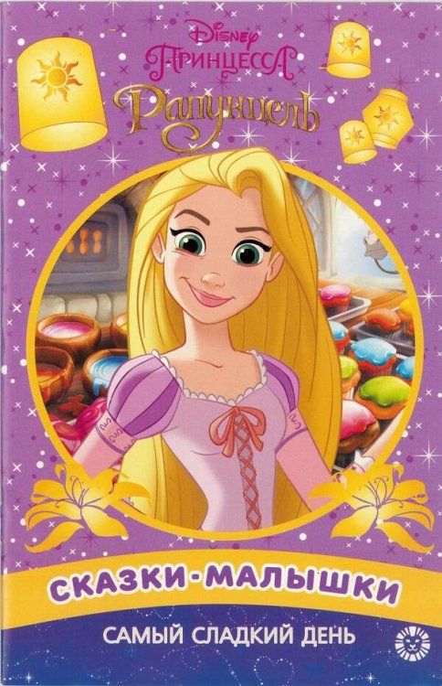 Самый сладкий день. Принцесса Disney.Сказка-малышка