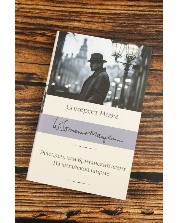Эшенден, или Британский агент. На китайской ширме