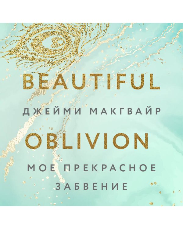 Мое прекрасное забвение