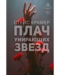 Плач умирающих звёзд