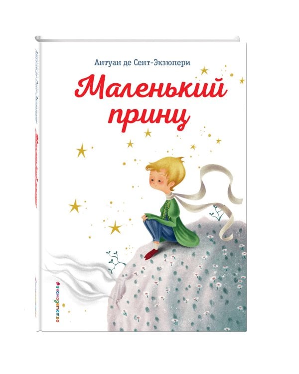 Маленький принц
