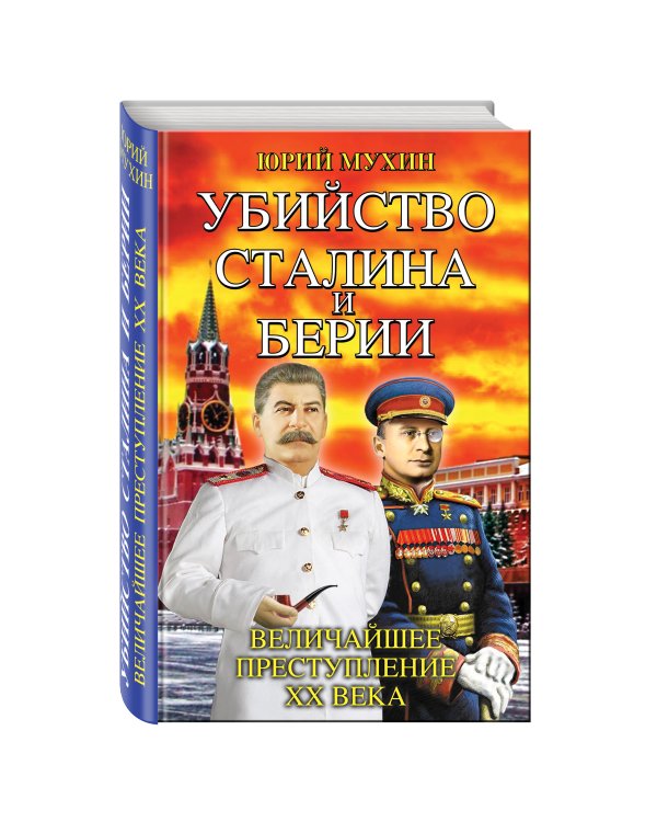 Дополнительное изображение книги «Убийство Сталина и Берии. Величайшее преступление ХХ века»