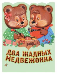 Два жадных медвежонка. Венгерская народная сказка_