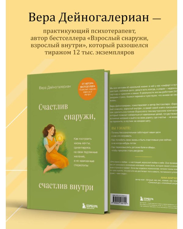 Счастлив снаружи, счастлив внутри. Как построить жизнь мечты, ориентируясь на свои подлинные желания, а не навязанные стереотипы