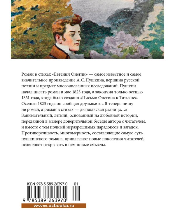 Евгений Онегин