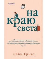 На краю света