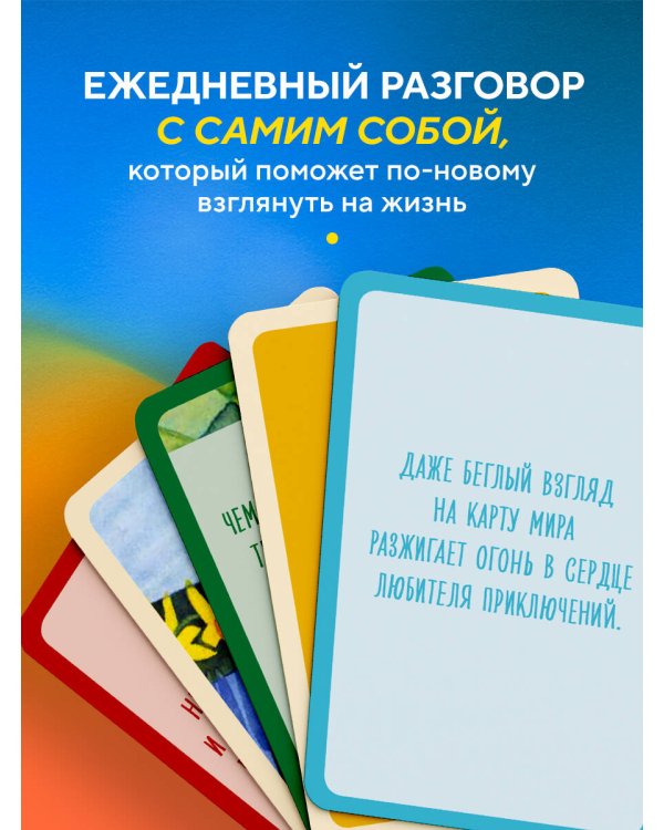 Почему я здесь? 50 метафорических карт для путешествия к наполненной смыслом жизни