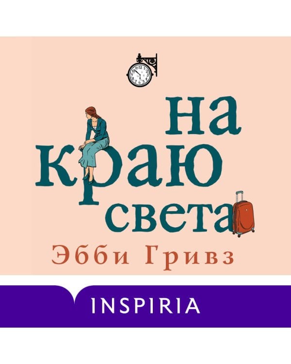 На краю света
