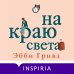 Novel. Истории одной семьи На краю света