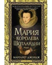 Мария — королева Шотландии. Т. 1