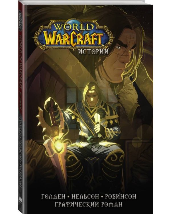 World of Warcraft. Истории