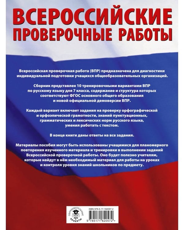 Русский язык. Сборник тренировочных вариантов проверочных работ для подготовки к ВПР. 7 класс