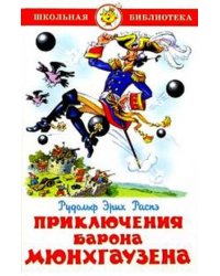 Приключения барона Мюнхгаузена