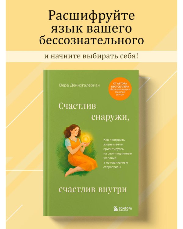 Счастлив снаружи, счастлив внутри. Как построить жизнь мечты, ориентируясь на свои подлинные желания, а не навязанные стереотипы