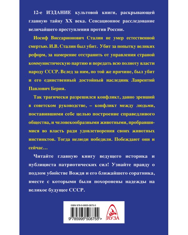Дополнительное изображение книги «Убийство Сталина и Берии. Величайшее преступление ХХ века»