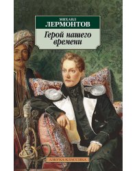 Герой нашего времени